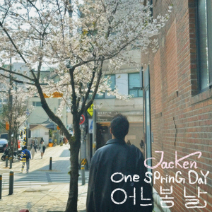 어느 봄날
