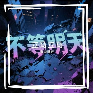 立马立马