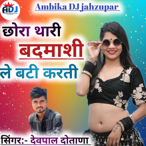 छोरा थारी बदमाशी ले बटी करती