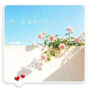 想一直牵着你的手