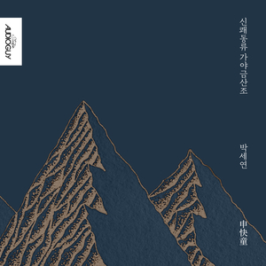 신쾌동류 가야금 산조 - 중중모리