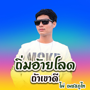 ถิ่มอ้ายโลดถ่าเขาดี