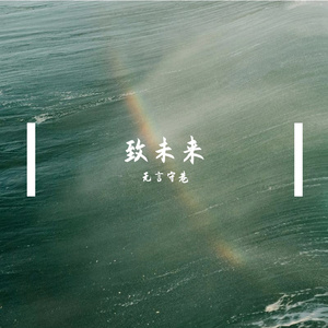未来无期