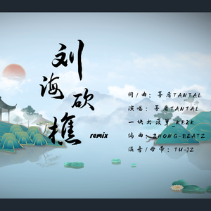 樵被刘海砍了(刘海砍樵)