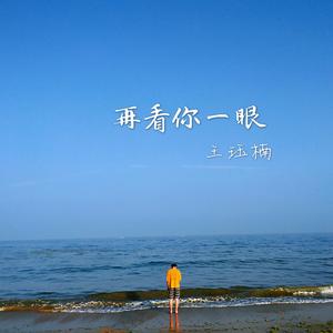 再看你一眼