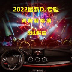 分开决定不再拖 (粤语DJ版)