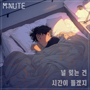 널 잊는 건 시간이 들겠지