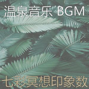 抚慰的按摩回忆