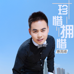 珍惜拥有