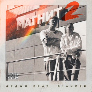 Магнит 2 (feat. b1anker)