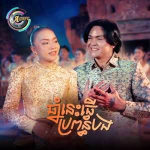 ឆ្នាំនេះធ្វើប្រពន្ធបង