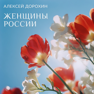 Женщины России