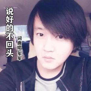 军军-说好的不回头 伴奏