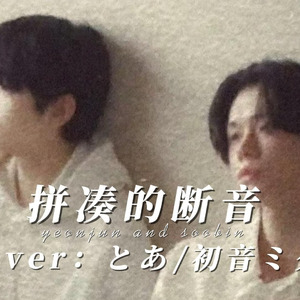 【AICOVER】崔然竣 × 崔秀彬 -拼凑的断音