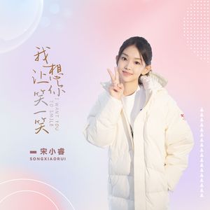 我想让你笑一笑-伴奏