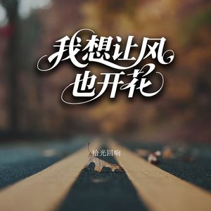 我想让风也开花