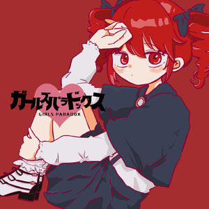 ガールズパラドックス (feat. 重音テト)