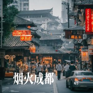 烟火成都