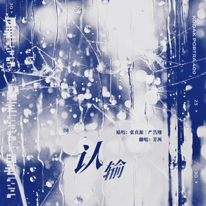 认输（Cover：张真源/严浩翔）