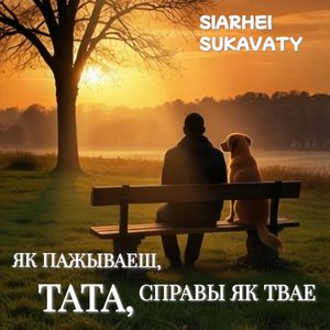 Як пажываеш, Тата, cправы як твае