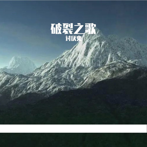 破裂之歌