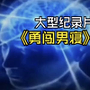 大型纪录片《勇闯男寝》