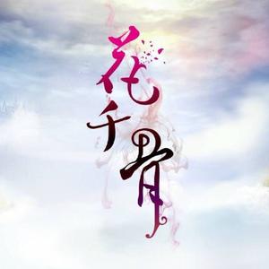 不可说（Cover 霍建华 / 赵丽颖）