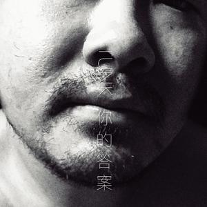 你的答案（Cover：歌手）