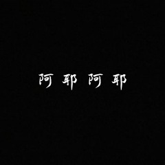 她慢慢不再是一个女孩 (热门DJ版)
