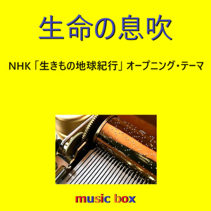 生命の息吹～NHK「生きもの地球紀行」オープニング・テーマ（オルゴール）