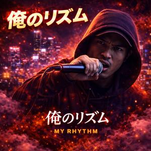 俺のリズム