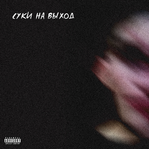 Суки на выход