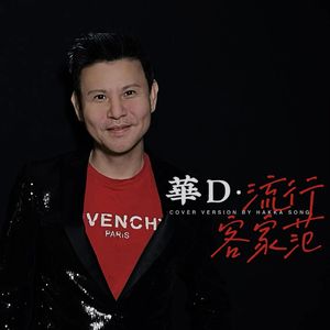 浪子心声（客家版）