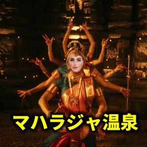マハラジャ温泉