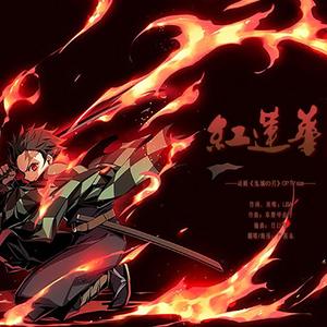 紅蓮華（TVsize）（翻自 LiSA）