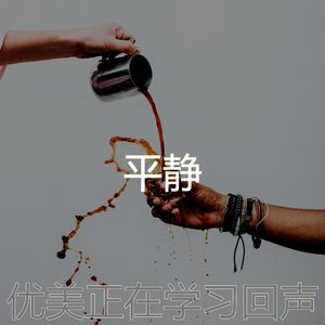 温和正在学习梦想