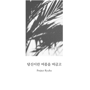 당신이란 여름을 머금고