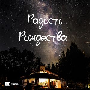 Радость Рождества