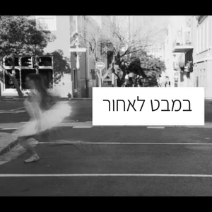 במבט לאחור