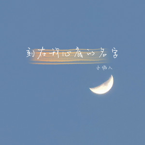 刻在我心底的名字