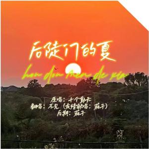 后陡门的夏