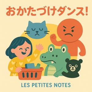 おかたづけダンス！