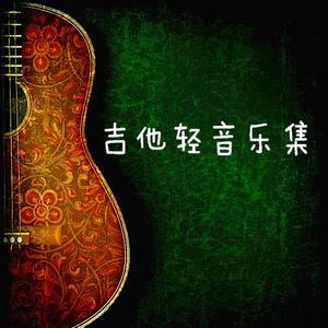 美丽的神话 木吉它轻音乐COVER成龙 金喜善（五四程先森 remix）