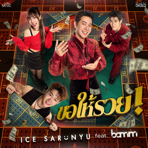 ขอให้รวย (feat. bamm)