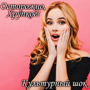 Культурный шок