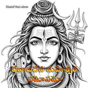 దేవాదిదేవ మహేశ్వర నమోనమో