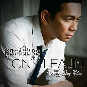 អូនគង់ដឹងខ្លួន Oun Kong Deng Khluon