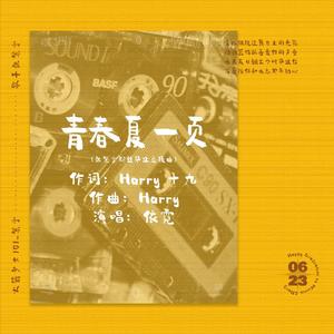 青春夏一页（张紫宁粉丝毕业应援曲）