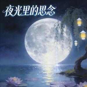 夜光里的思念