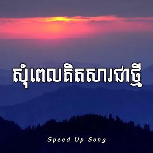 សុំពេលគិតសារជាថ្មី (Speed Up Song)